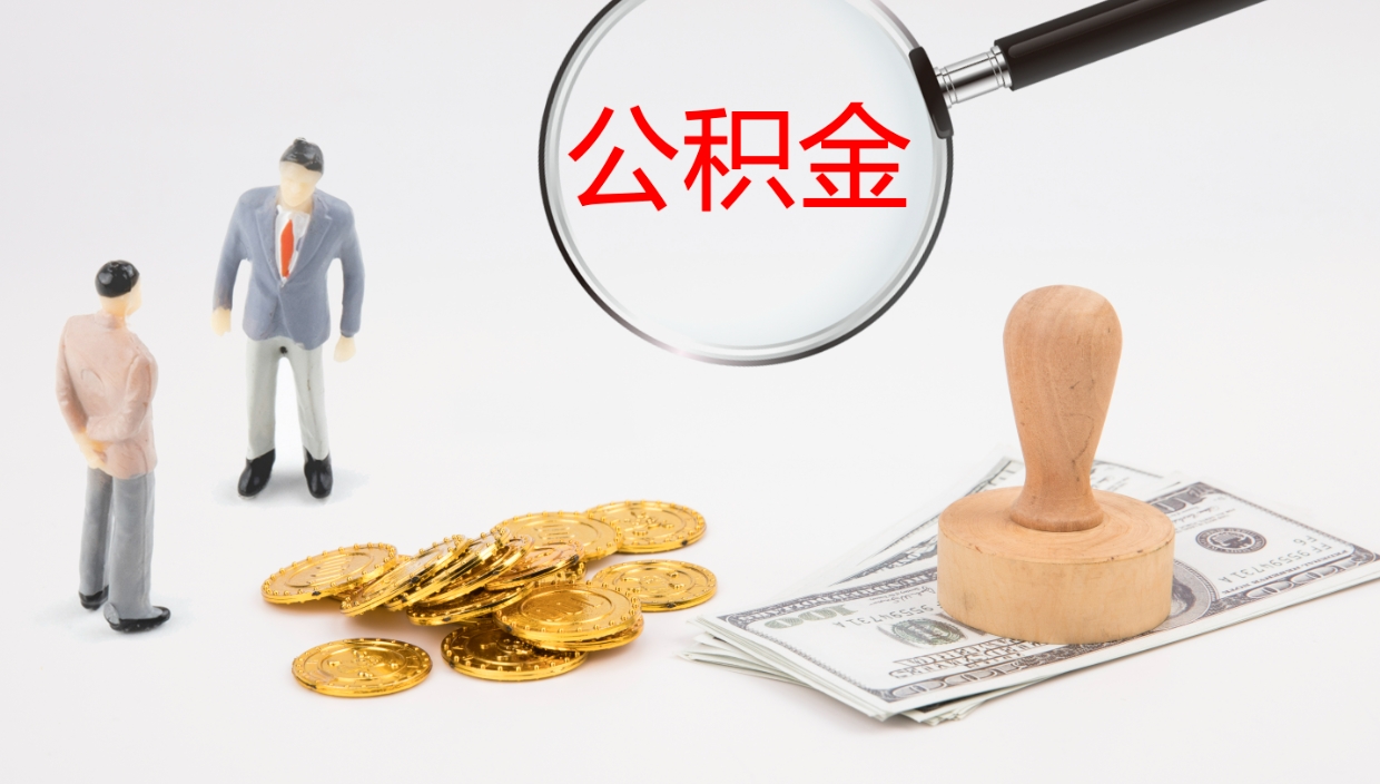 福建公积金小额提取（小额公积金提取中介费用）